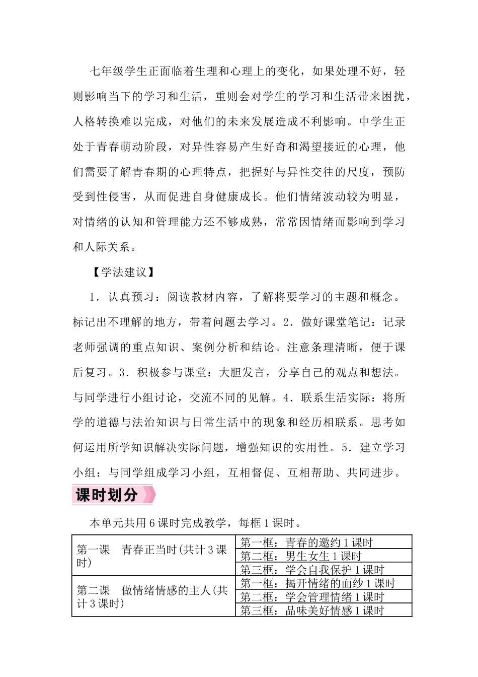 部编道德与法治七下第一单元《珍惜青春时光》单元内容导学.docx_第3页