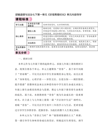 部编道德与法治七下第一单元《珍惜青春时光》单元内容导学.docx