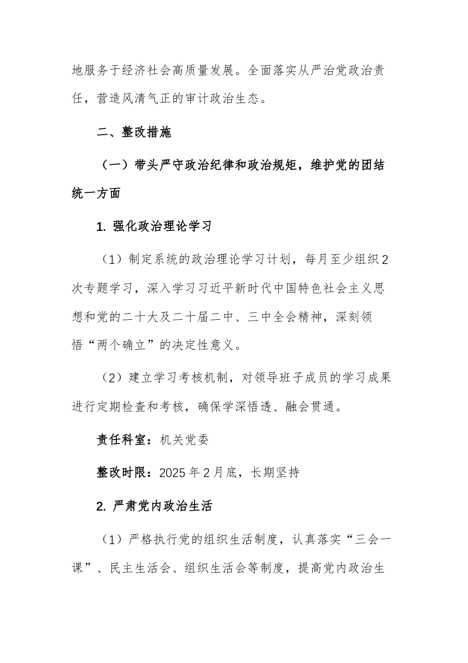 2024年度党组班子民主生活会问题整改落实工作方案范文2篇.docx_第2页