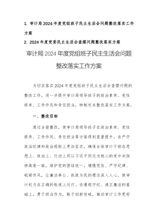 2024年度党组班子民主生活会问题整改落实工作方案范文2篇.docx