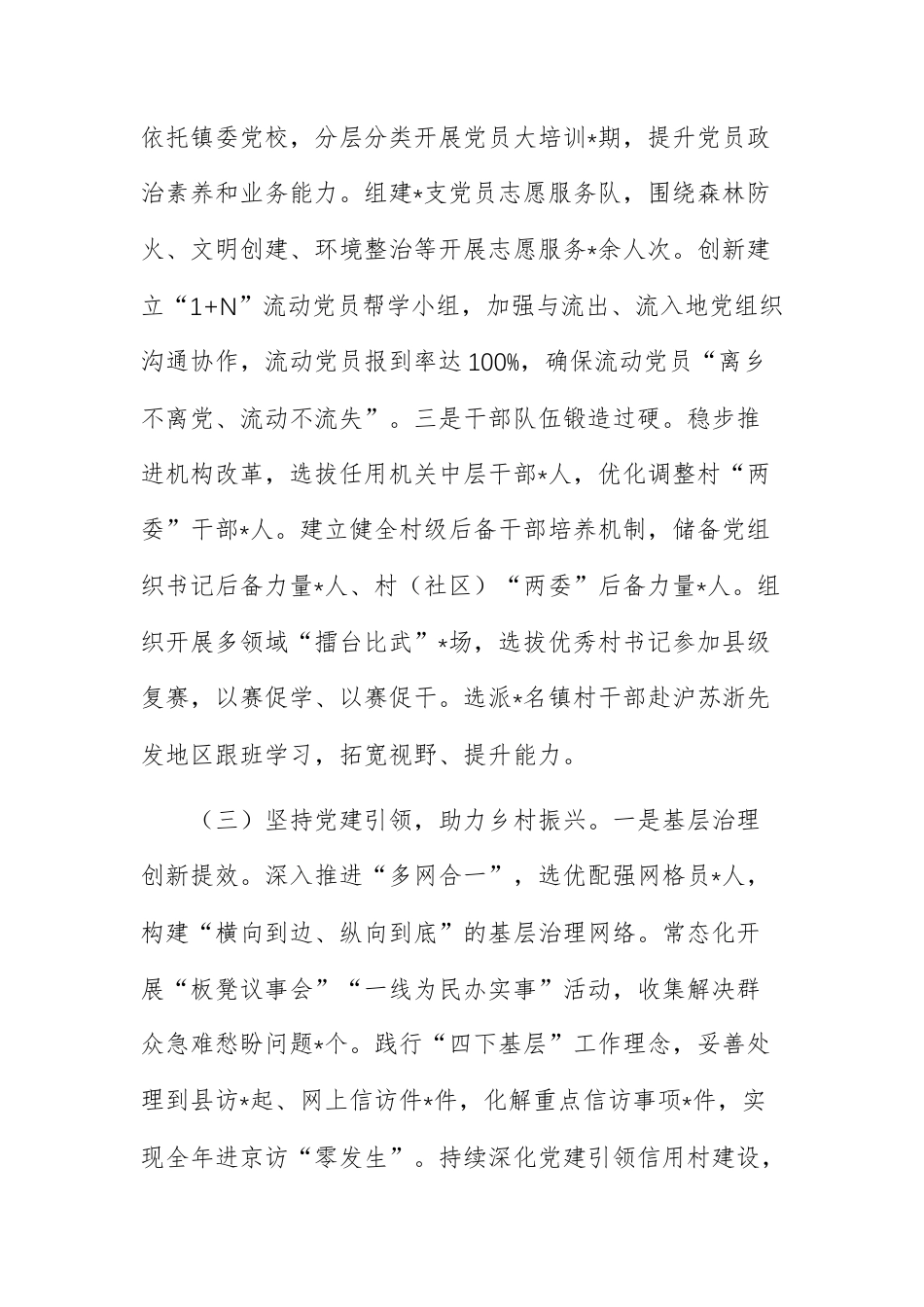 乡镇党委书记抓基层党建工作述职报告范文.docx_第3页