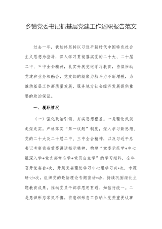 乡镇党委书记抓基层党建工作述职报告范文.docx