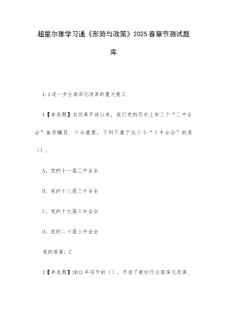 超星尔雅学习通《形势与政策》2025春章节测试题库.docx