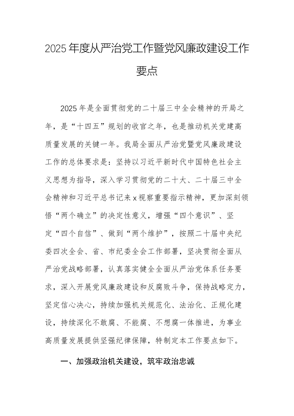 2025年度从严治党工作暨党风廉政建设工作要点供参考.docx_第1页