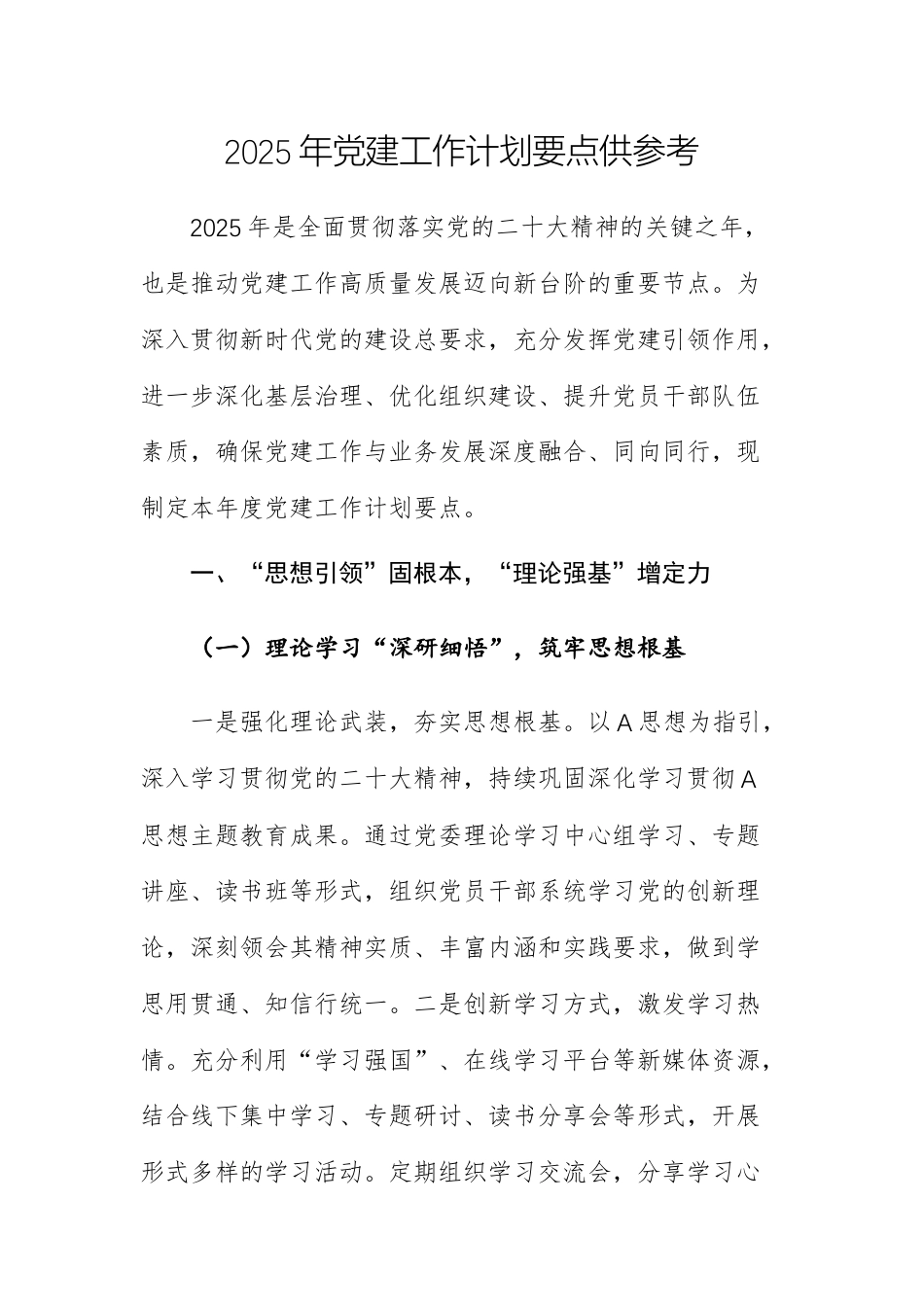 三份：2025年党建工作计划要点供参考.docx_第1页