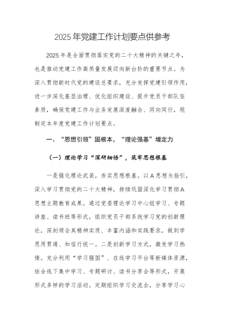 三份：2025年党建工作计划要点供参考.docx