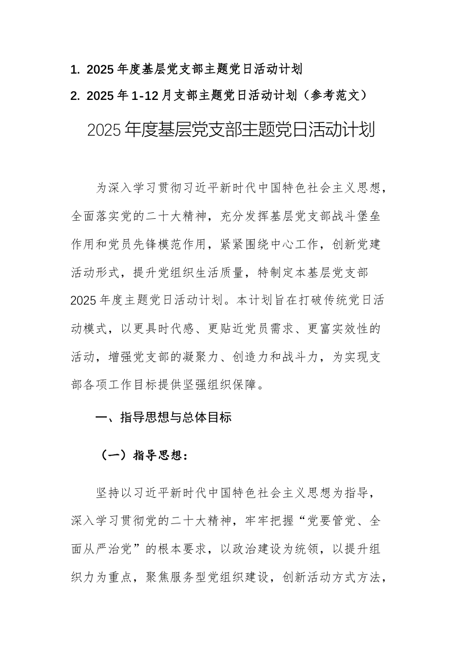 2篇：2025年1-12月支部主题党日活动计划（参考范文）.docx_第1页