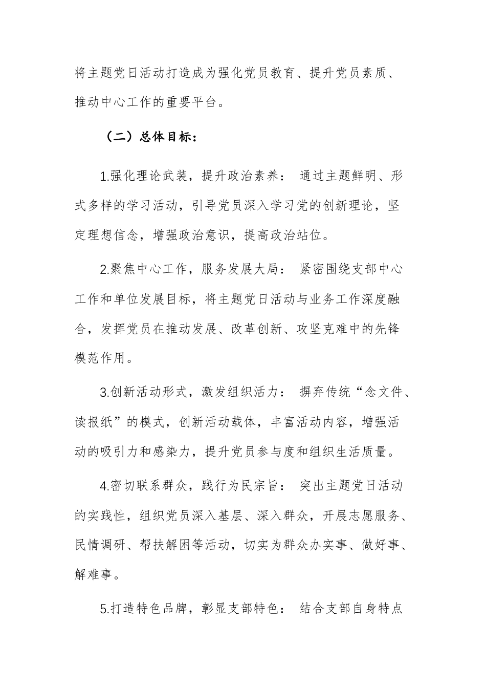 2篇：2025年1-12月支部主题党日活动计划（参考范文）.docx_第2页