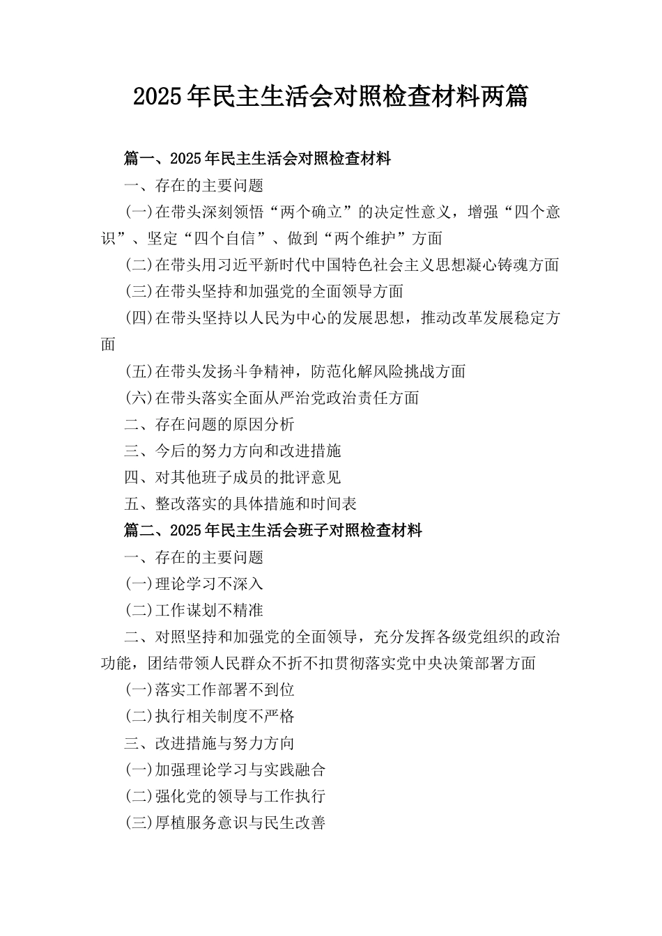 两篇2025年 民主生活会对照检查材料与2025年 民主生活会班子对照检查材料.docx_第1页