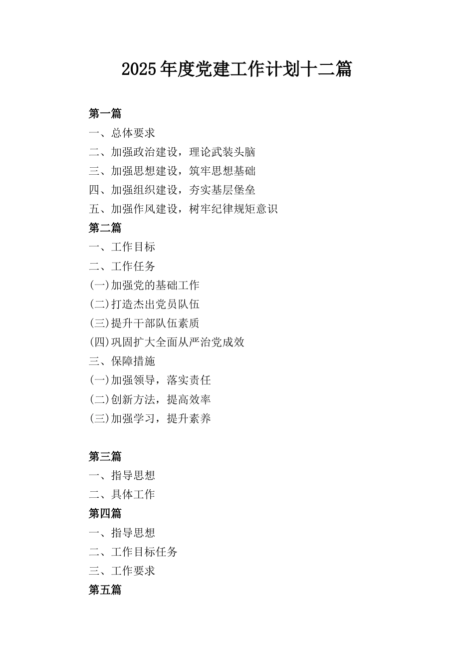 十二篇2025年度党建工作计划汇编.docx_第1页