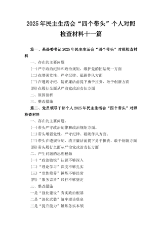 十一篇2025年度组织生活（四个带头）个人检查发言材料.docx