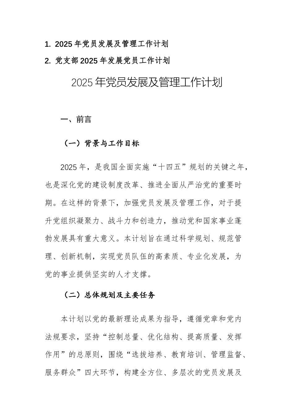 2025年党员发展及管理工作计划供参考.docx_第1页