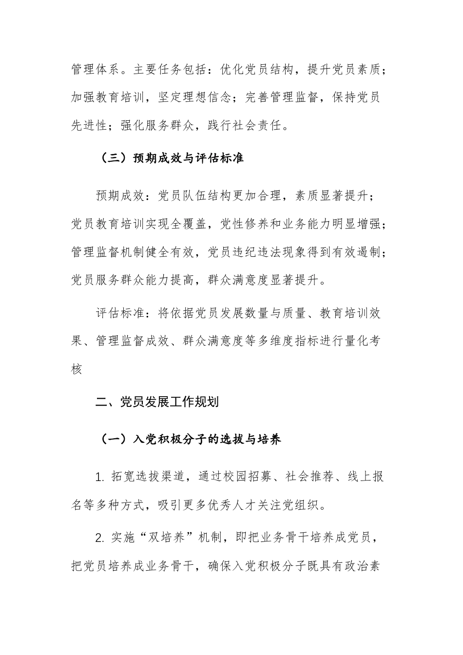 2025年党员发展及管理工作计划供参考.docx_第2页