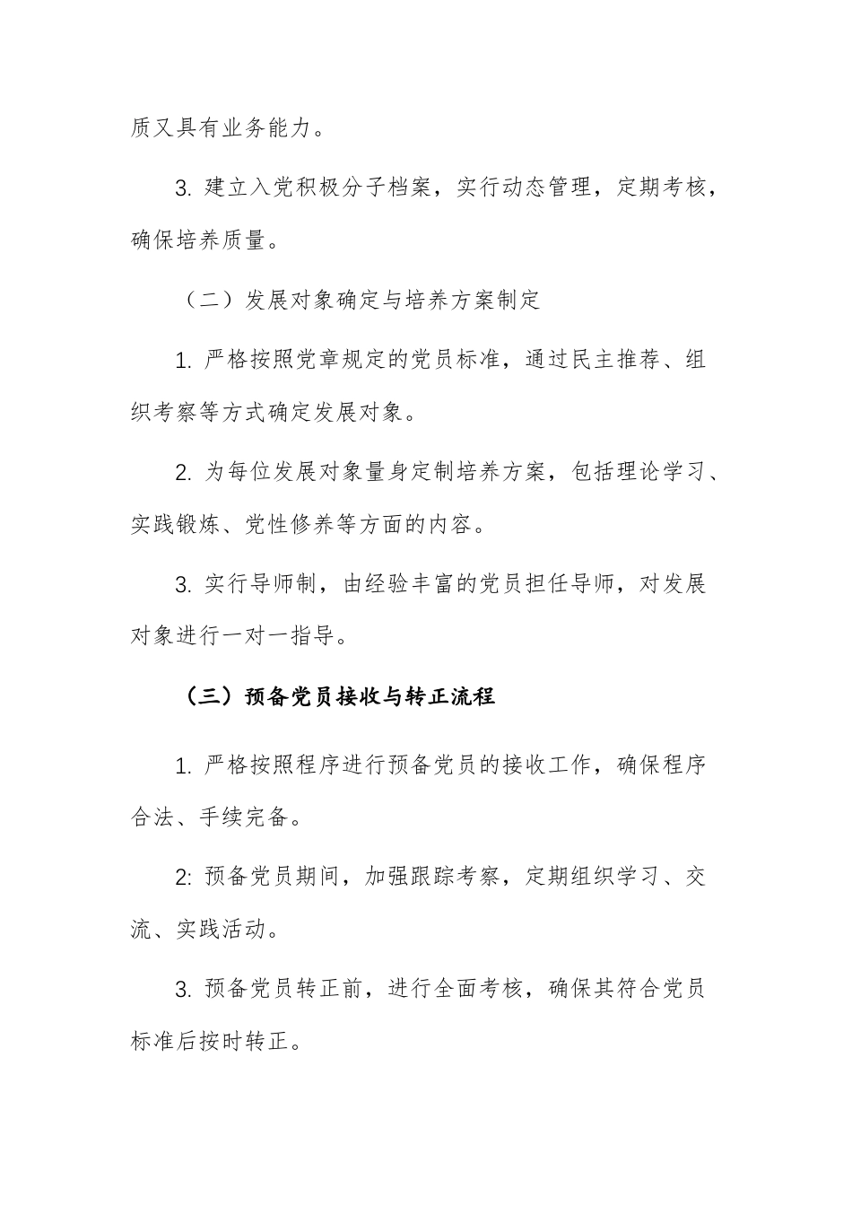 2025年党员发展及管理工作计划供参考.docx_第3页