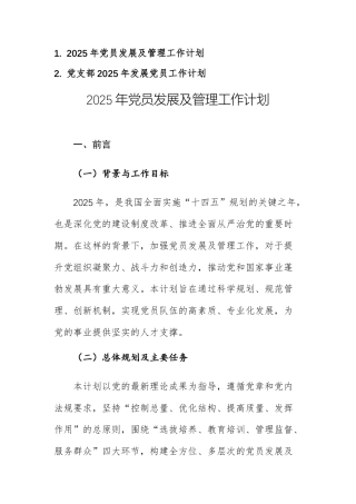 2025年党员发展及管理工作计划供参考.docx