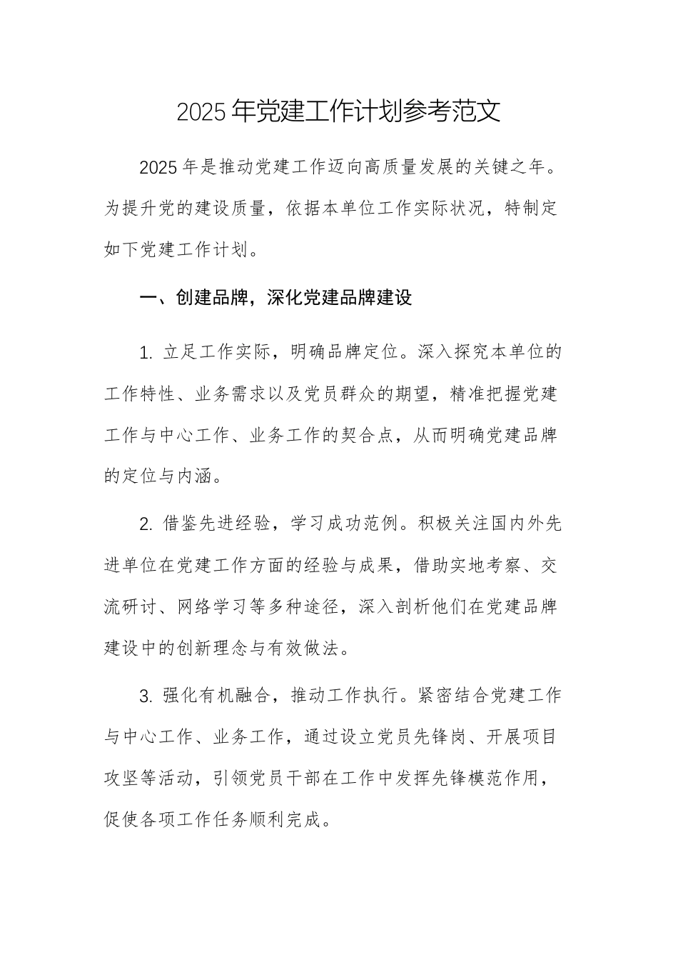 2025年党建工作计划参考范文.docx_第1页