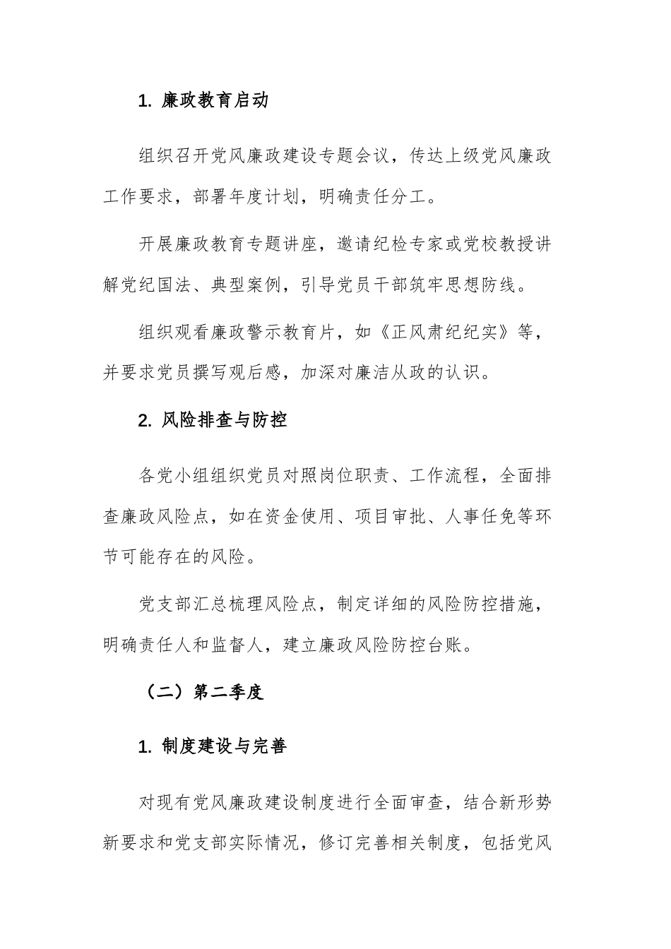 2025年党风廉政建设工作计划参考例文两份.docx_第2页