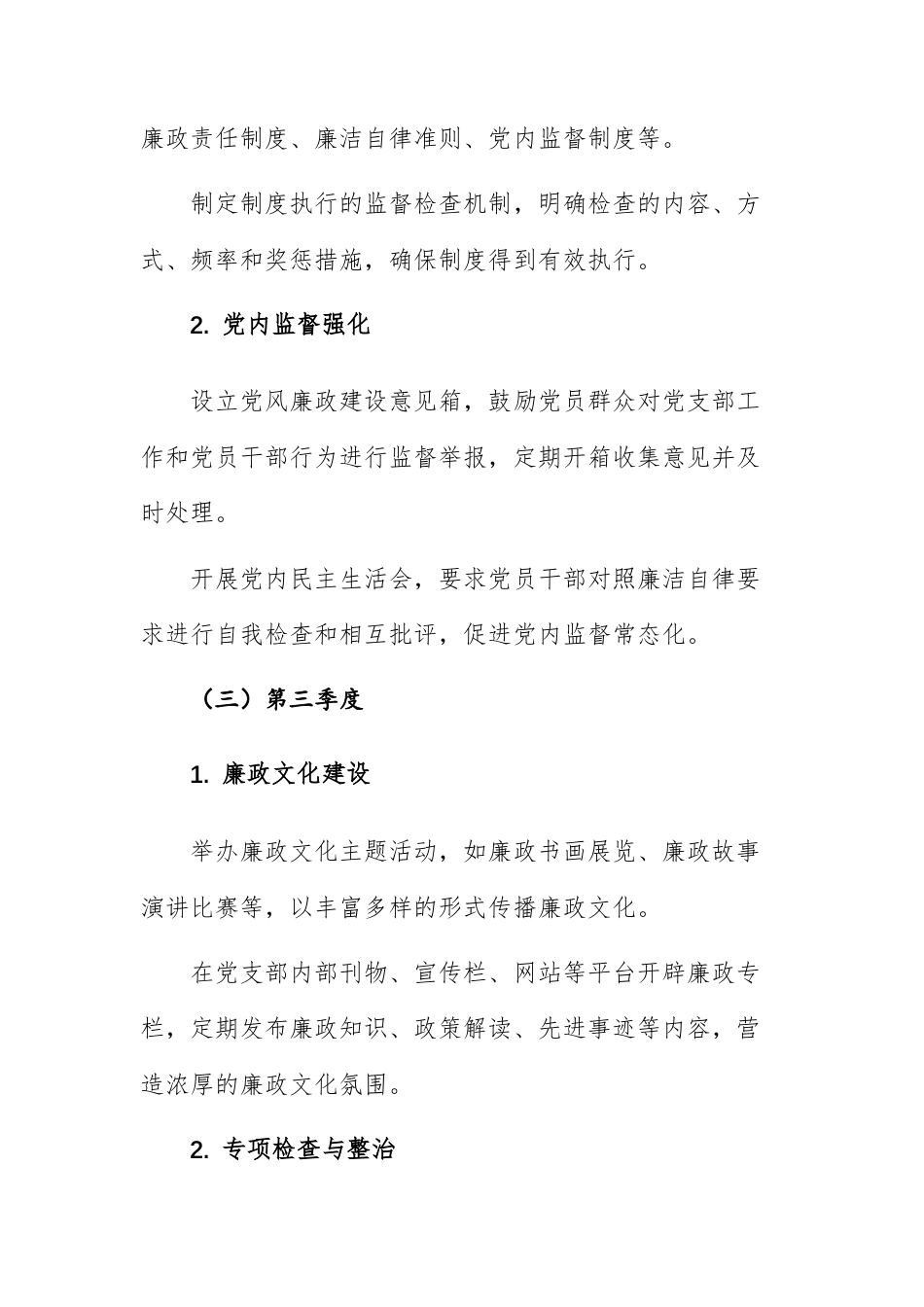 2025年党风廉政建设工作计划参考例文两份.docx_第3页