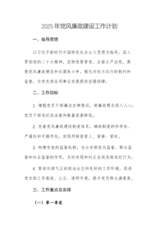 2025年党风廉政建设工作计划参考例文两份.docx