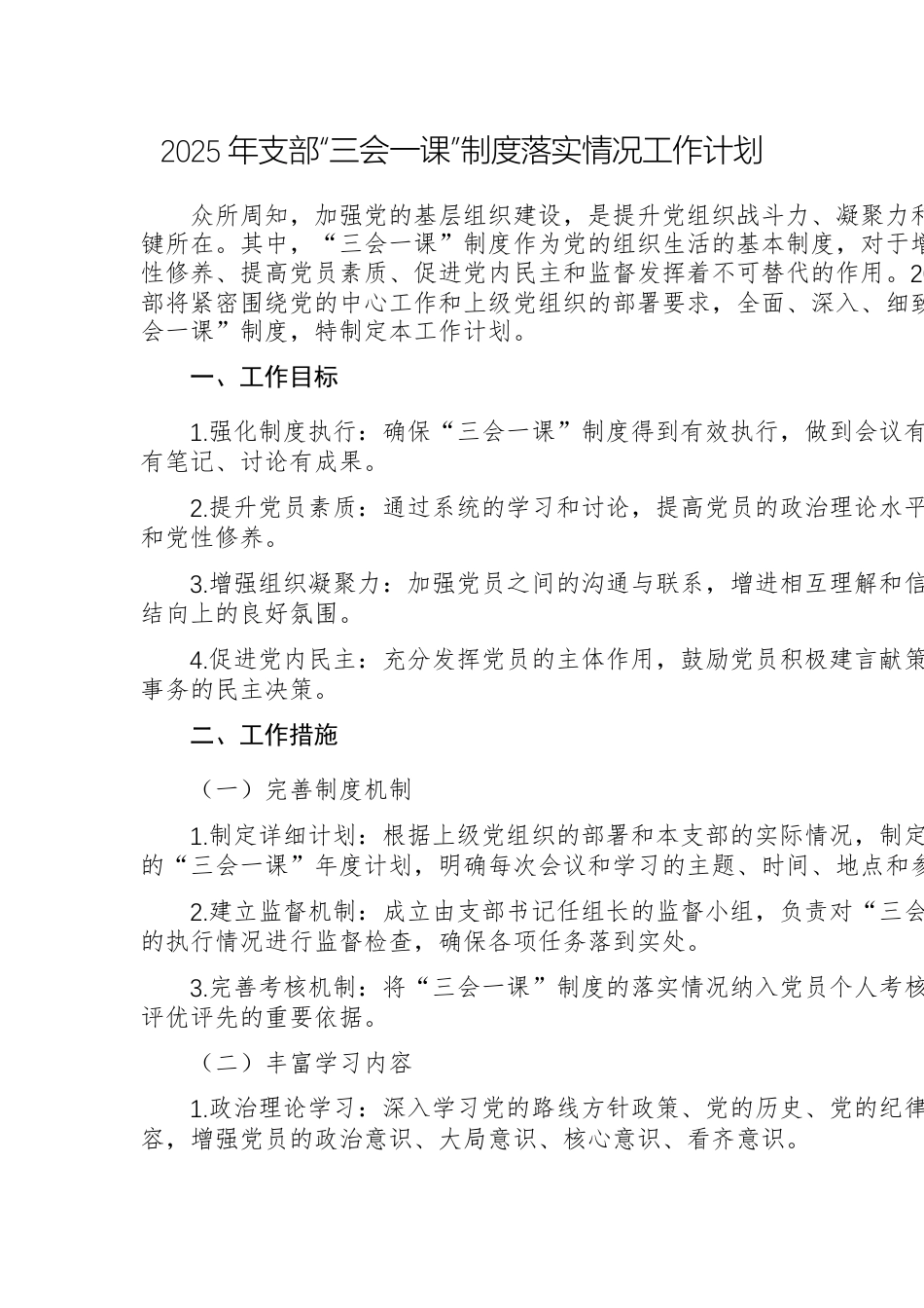 2025年支部“三会一课”制度落实情况工作计划2份供参考.docx_第1页