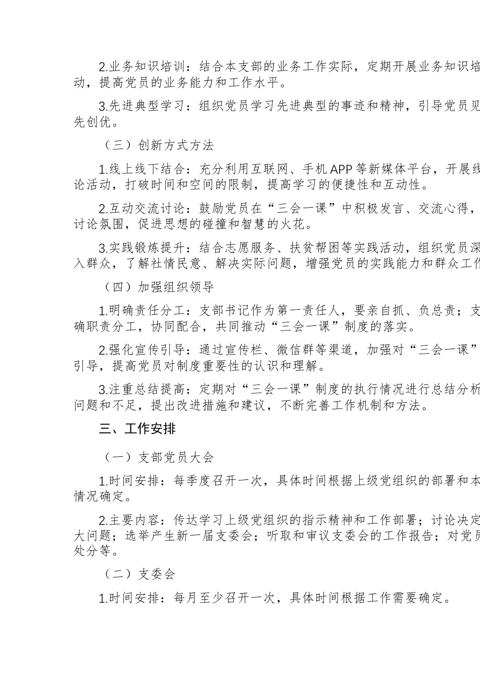 2025年支部“三会一课”制度落实情况工作计划2份供参考.docx_第2页