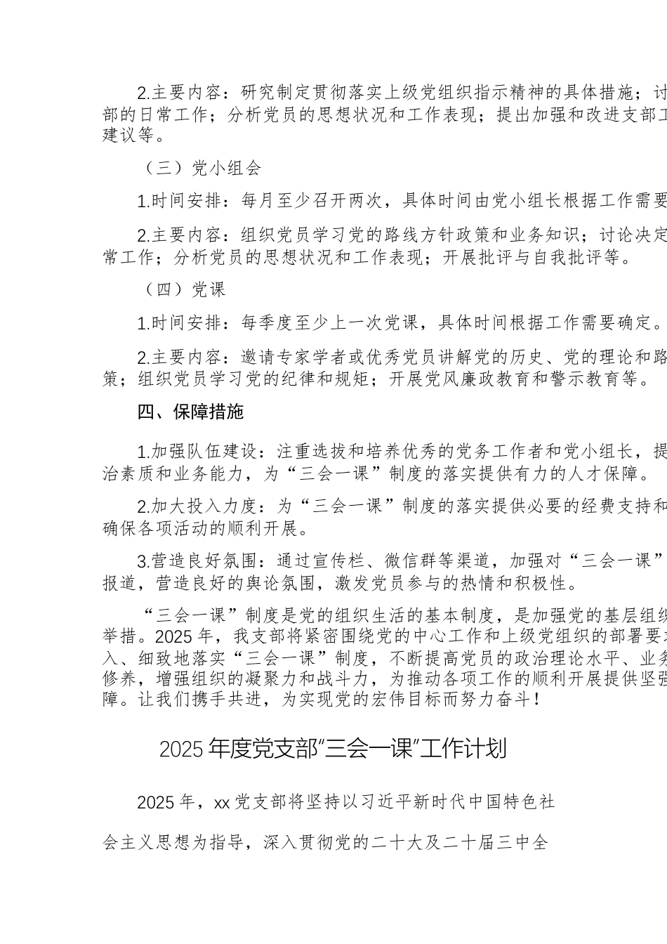 2025年支部“三会一课”制度落实情况工作计划2份供参考.docx_第3页