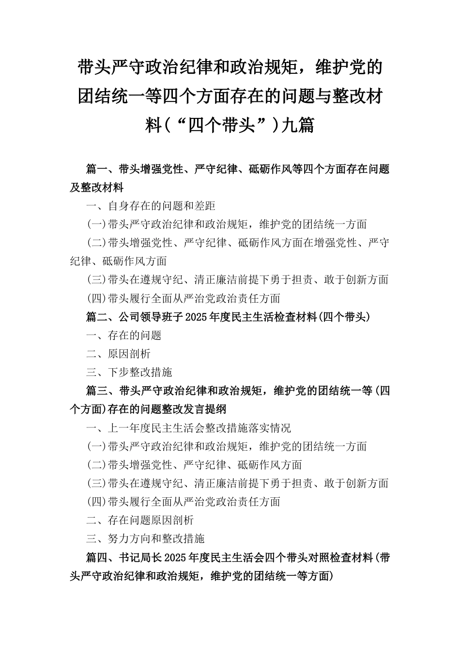 九篇带头严守政治纪律和政治规矩维护党的团结统一等四个方面存在的问题与整改材料（“四个带头”）.docx_第1页