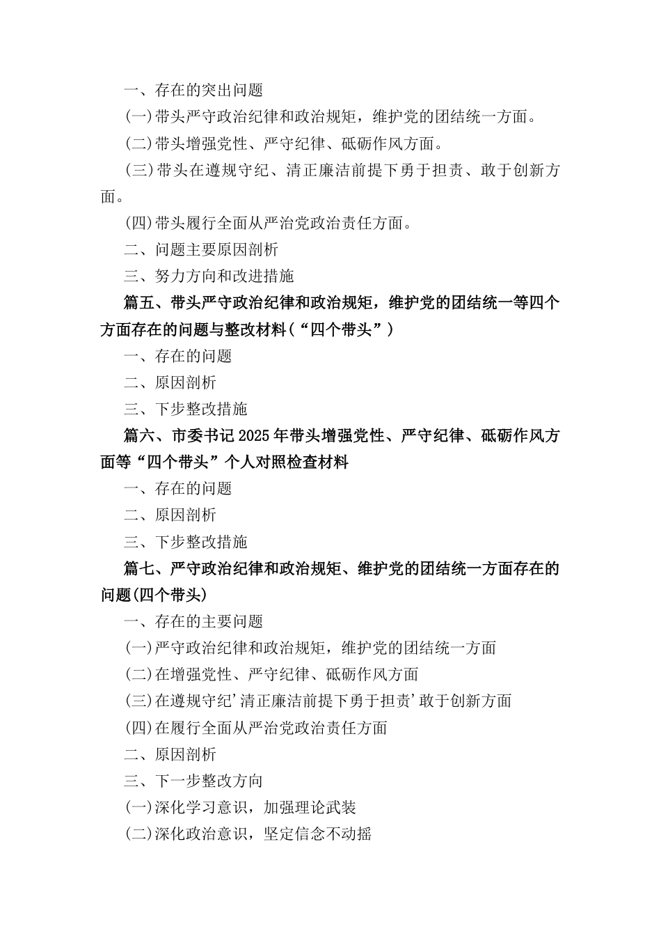 九篇带头严守政治纪律和政治规矩维护党的团结统一等四个方面存在的问题与整改材料（“四个带头”）.docx_第2页