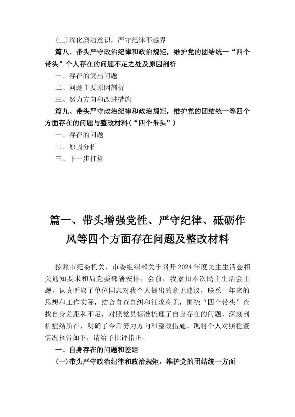 九篇带头严守政治纪律和政治规矩维护党的团结统一等四个方面存在的问题与整改材料（“四个带头”）.docx_第3页