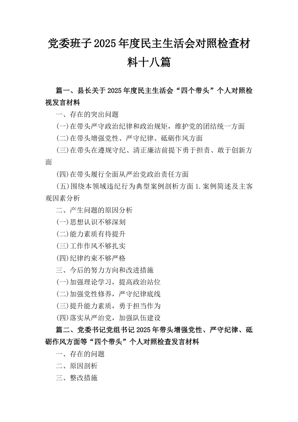十八篇2025年度党委班子民主生活会对照检查材料.docx_第1页