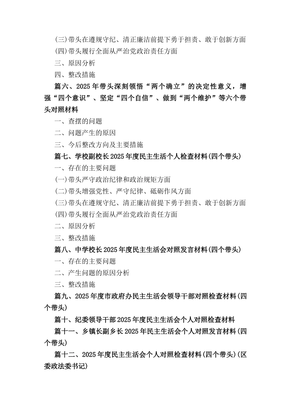 十八篇2025年度党委班子民主生活会对照检查材料.docx_第3页
