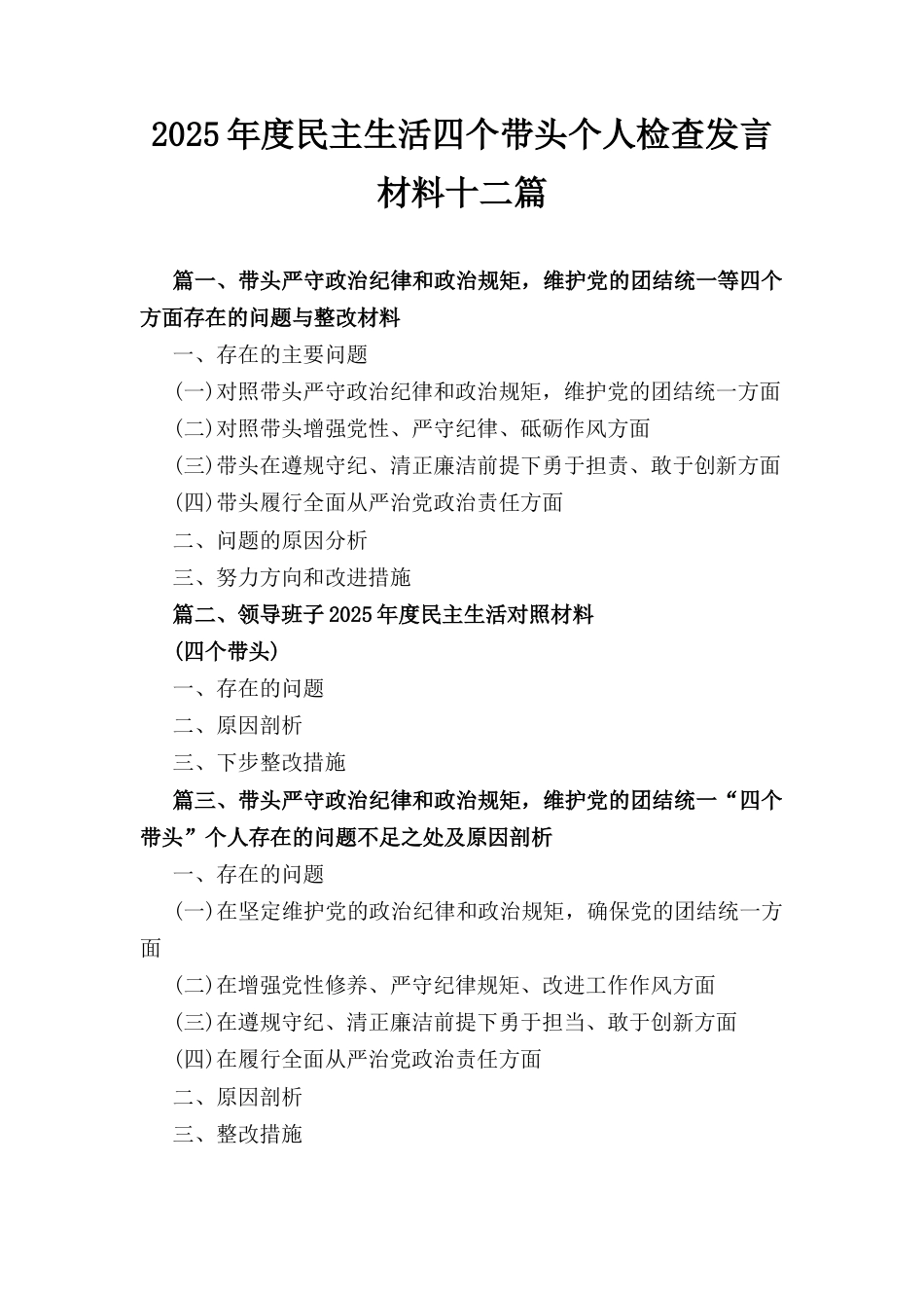 十二篇2025年度民主生活四个带头个人检查发言材料.docx_第1页