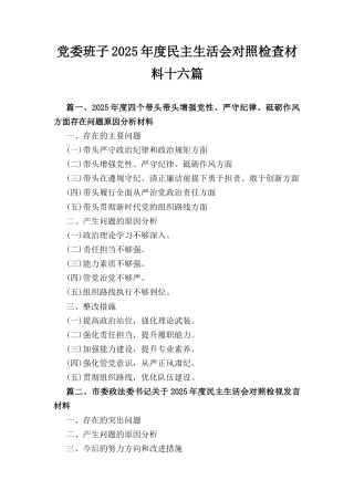 十六篇2025年度党委班子民主生活会对照检查材料.docx