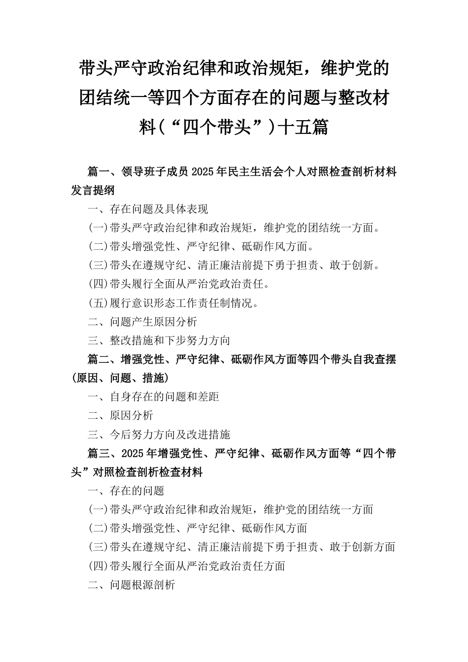 十五篇带头严守政治纪律和政治规矩维护党的团结统一等四个方面存在的问题与整改材料（“四个带头”）.docx_第1页