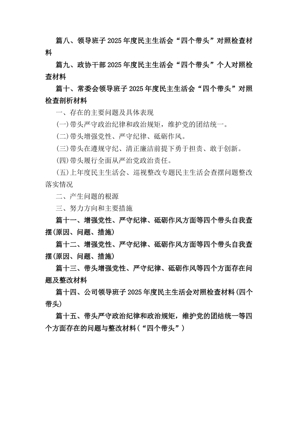十五篇带头严守政治纪律和政治规矩维护党的团结统一等四个方面存在的问题与整改材料（“四个带头”）.docx_第3页