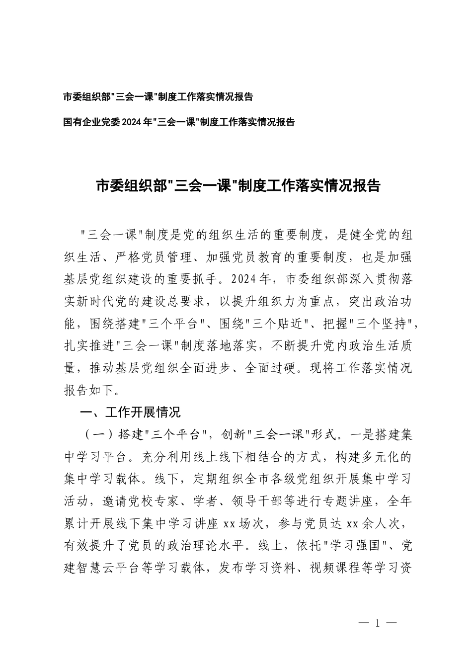 2025年国有企业党委、组织部“三会一课”制度工作落实情况情况报告.docx_第1页