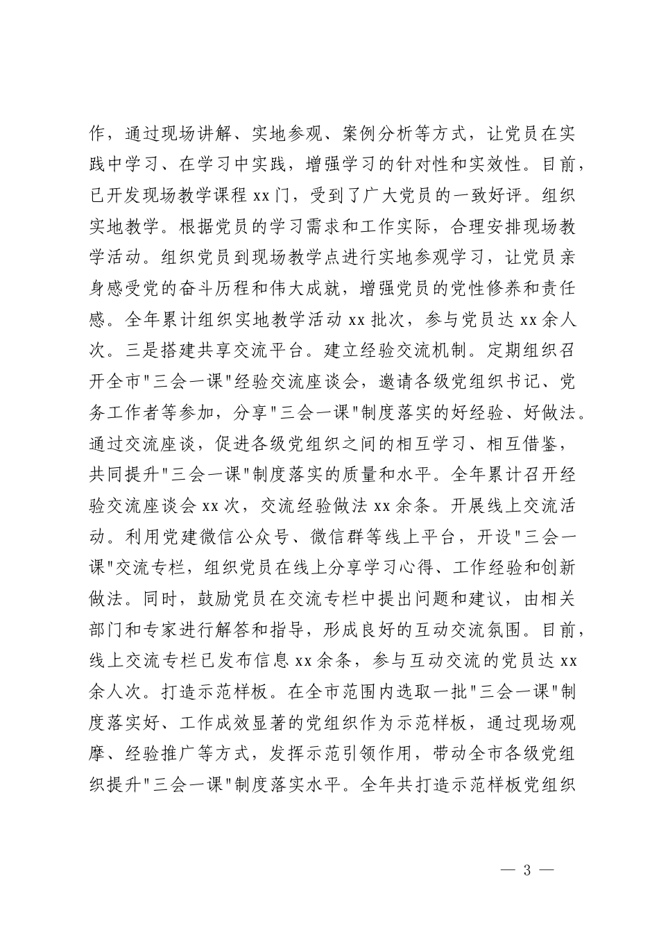 2025年国有企业党委、组织部“三会一课”制度工作落实情况情况报告.docx_第3页