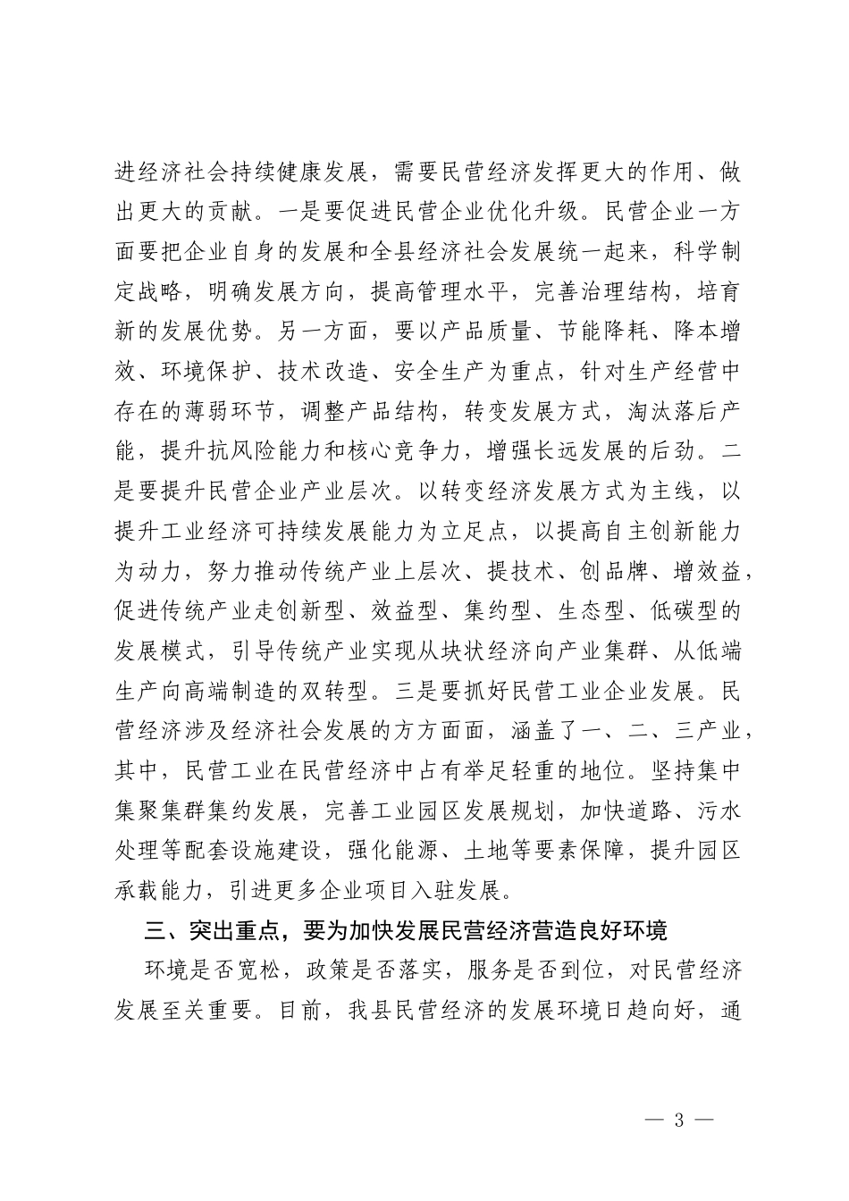 2025在理论学习中心组专题学习民营企业座谈会精神研讨交流会上的发言+推动民营经济高质量发展专题学习研讨会议上的交流发言.docx_第3页