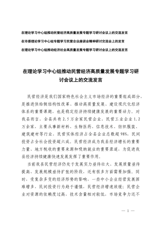 2025在理论学习中心组专题学习民营企业座谈会精神研讨交流会上的发言+推动民营经济高质量发展专题学习研讨会议上的交流发言.docx