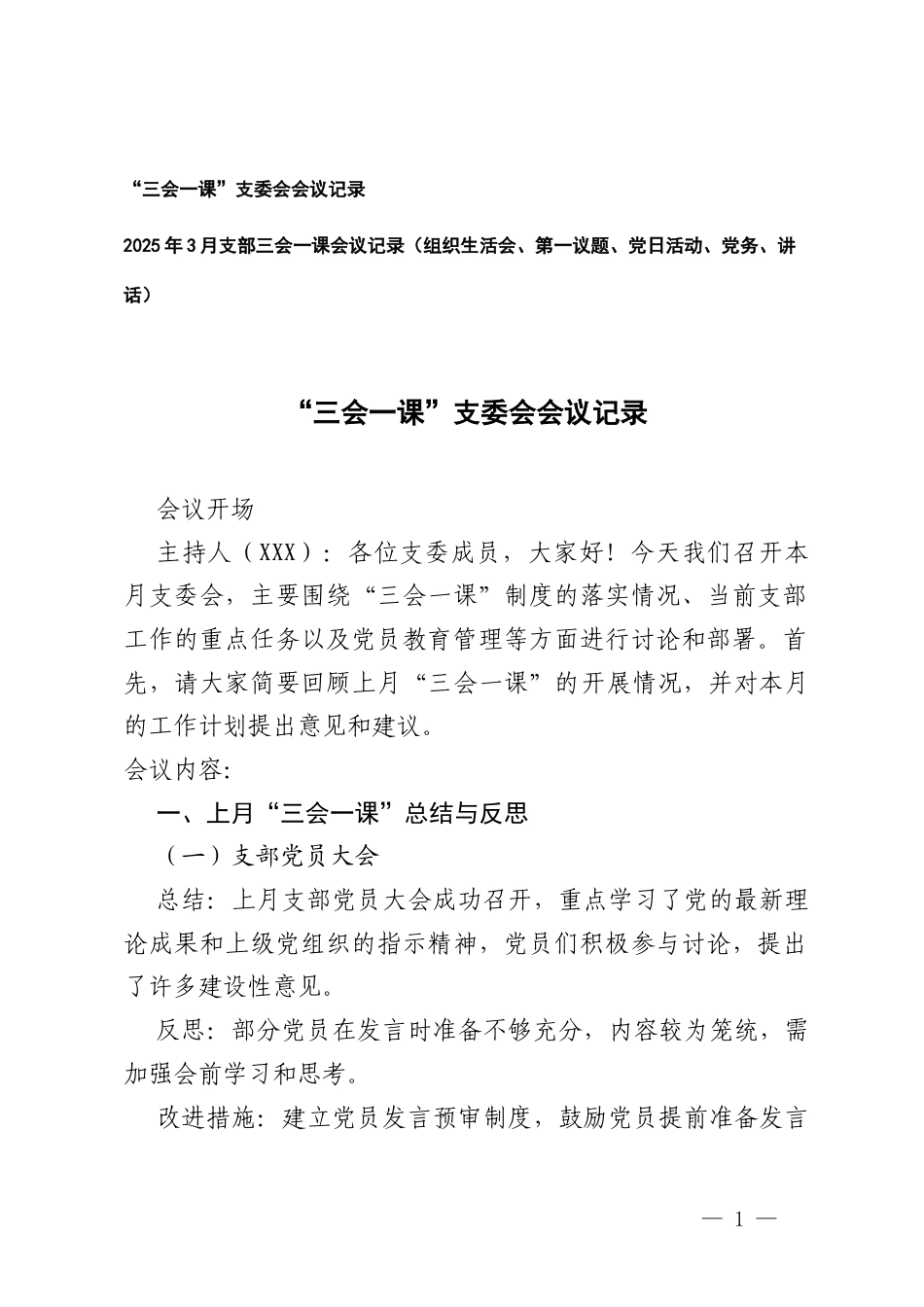 2025年3月“三会一课”支委会会议记录+2025年3月支部三会一课会议记录（组织生活会、第一议题、党日活动、党务、讲话）.docx_第1页