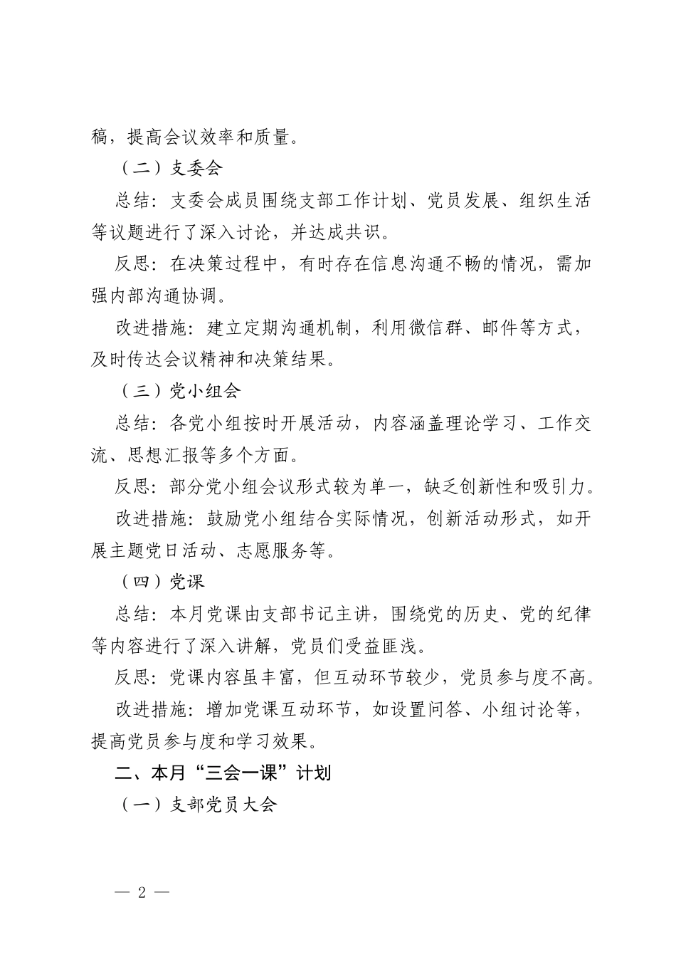 2025年3月“三会一课”支委会会议记录+2025年3月支部三会一课会议记录（组织生活会、第一议题、党日活动、党务、讲话）.docx_第2页