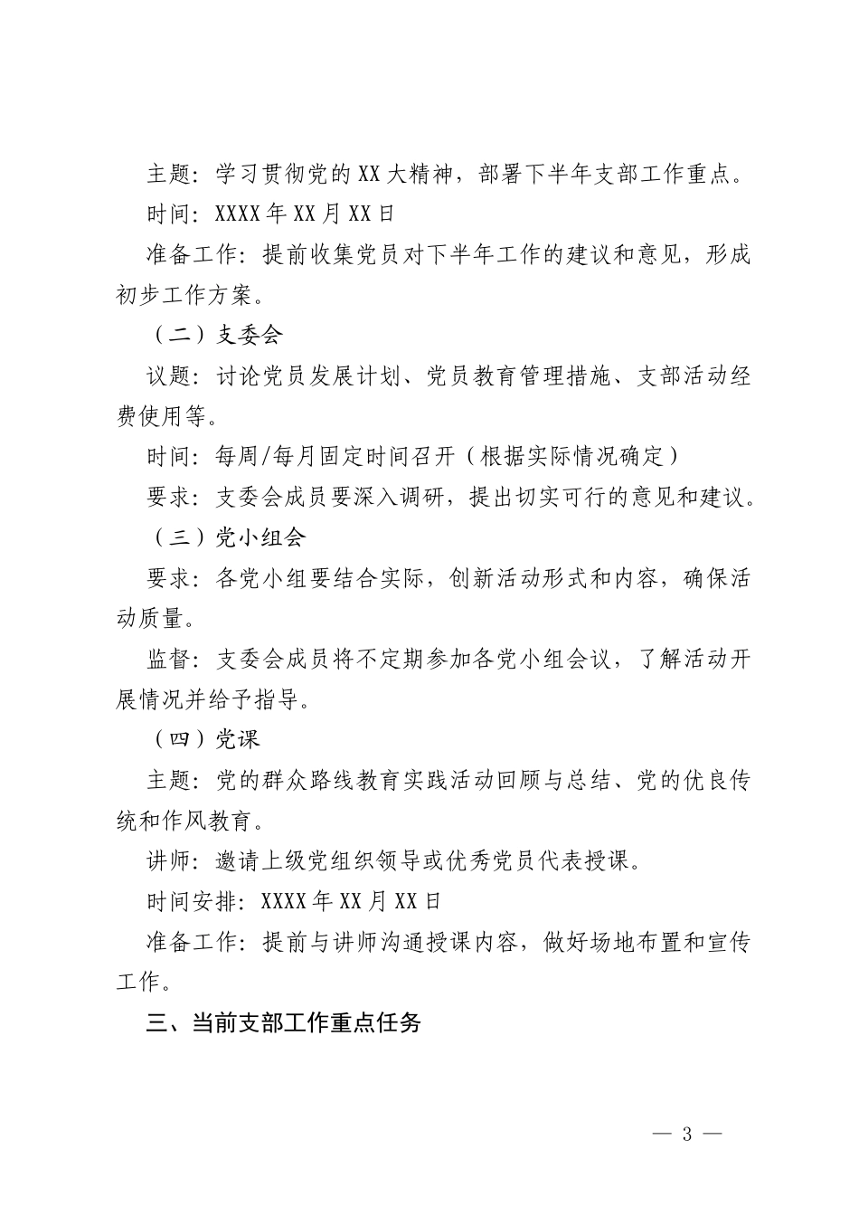 2025年3月“三会一课”支委会会议记录+2025年3月支部三会一课会议记录（组织生活会、第一议题、党日活动、党务、讲话）.docx_第3页
