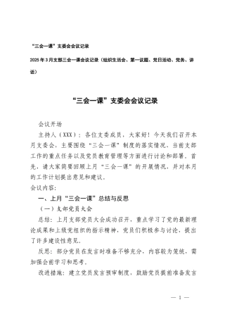 2025年3月“三会一课”支委会会议记录+2025年3月支部三会一课会议记录（组织生活会、第一议题、党日活动、党务、讲话）.docx