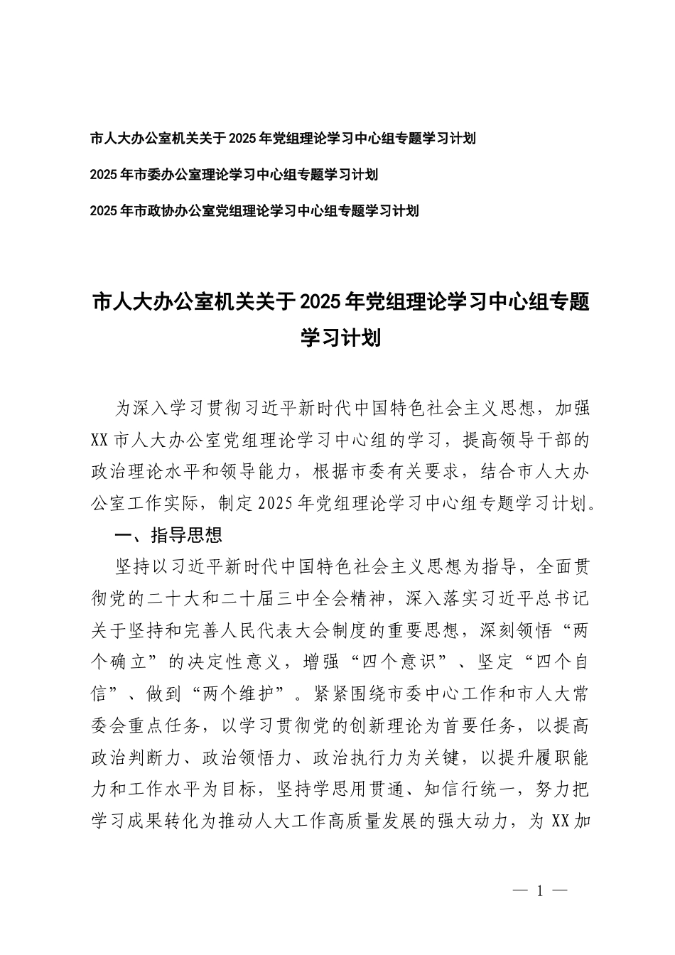3篇 2025年机关办公室理论学习中心组专题学习计划.docx_第1页