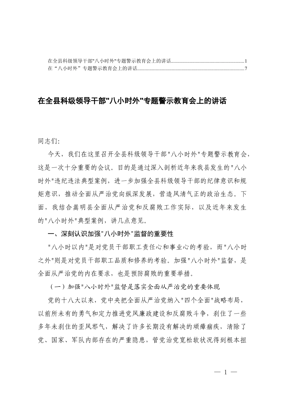 在科级领导干部“八小时外”专题警示教育会上的讲话+在“八小时外”专题警示教育会上的讲话.docx_第1页