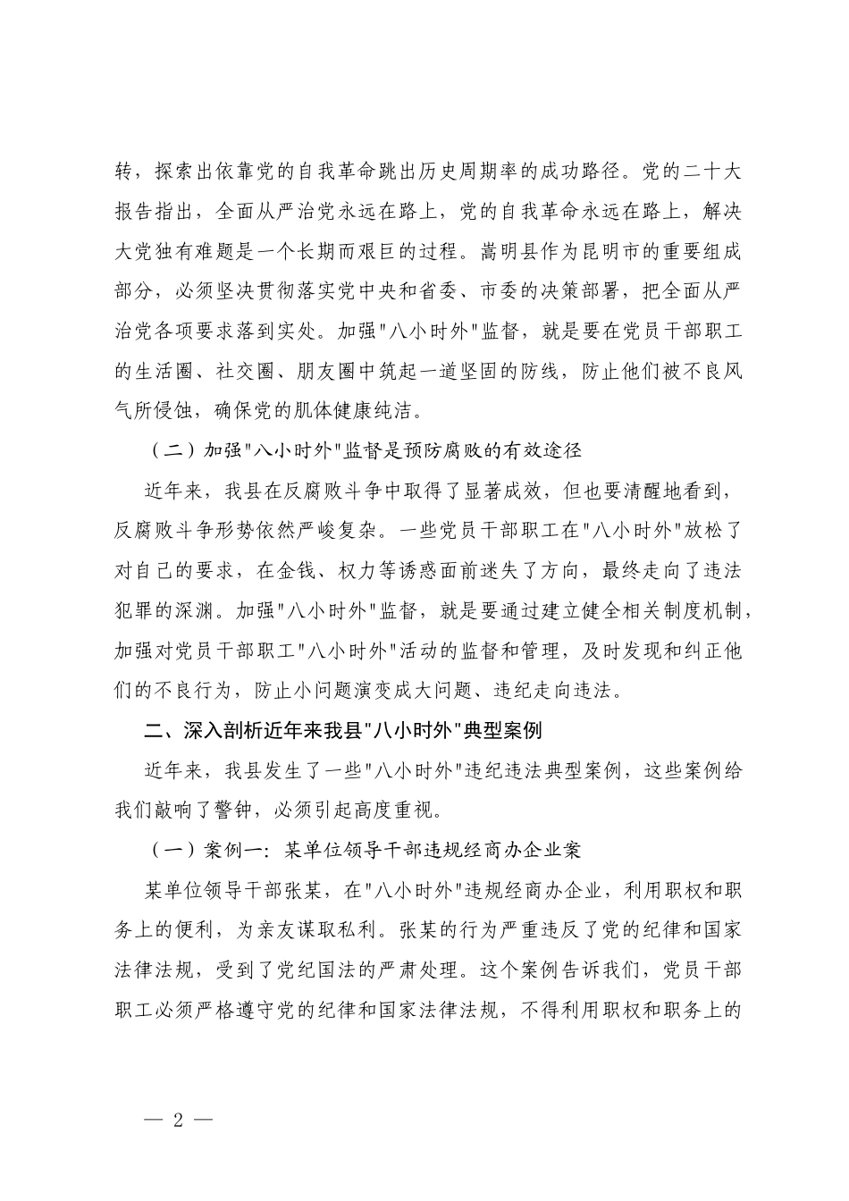 在科级领导干部“八小时外”专题警示教育会上的讲话+在“八小时外”专题警示教育会上的讲话.docx_第2页
