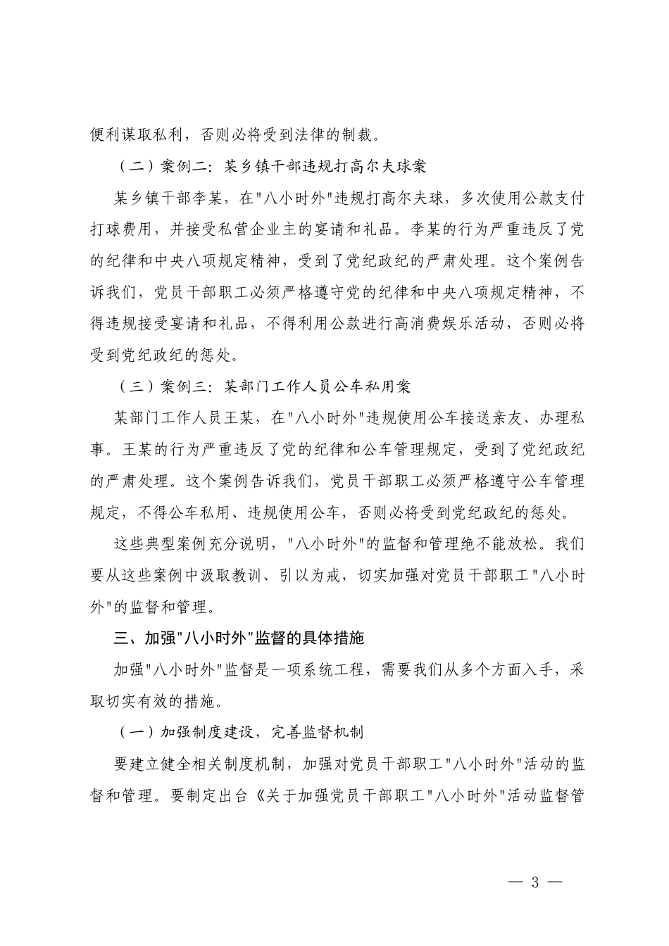 在科级领导干部“八小时外”专题警示教育会上的讲话+在“八小时外”专题警示教育会上的讲话.docx_第3页