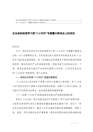 在科级领导干部“八小时外”专题警示教育会上的讲话+在“八小时外”专题警示教育会上的讲话.docx