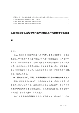 在违规吃喝问题专项整治工作动员部署会上的讲话+在违规吃喝专项整治工作推进会上的讲话.docx