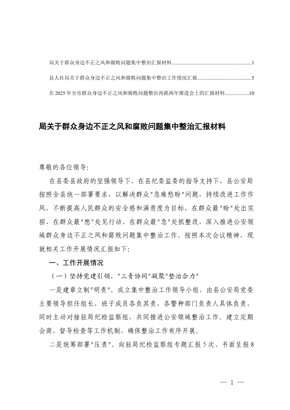 在2025年群众身边不正之风和贪腐问题整治推进会上的汇报.docx_第1页